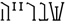 שברייה