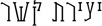 יצירת קשר
