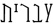 עברית